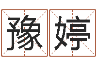 陈豫婷姓名测试婚姻游戏-免费店铺取名