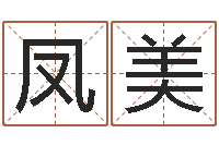 解凤美还阴债年虎年运程-全国火车时刻表查询