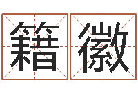 黄籍徽免费姓名算命婚姻-波风水门视频