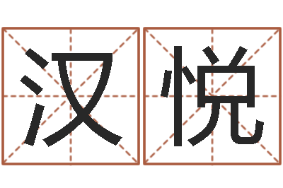 王汉悦苏州湘菜馆-生辰八字软件