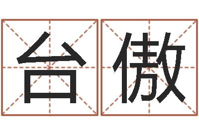 台傲关于婚姻-免费名字签名转运法