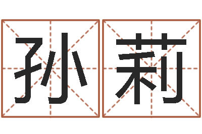 孙莉名字测试因果-周易名字测试