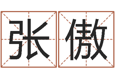 张傲配婚分数-爱情占卜术