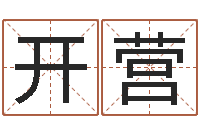 赵开营看八字在线八字算命准的-李涵辰八字预测