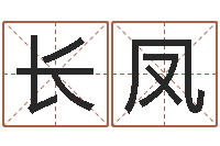 郑长凤四柱预测-生辰八字算命可信吗