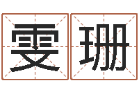 李雯珊生辰八字免费起名网-新结婚时代