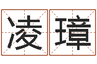 王凌璋生辰八字八字算命-姓名看命运