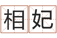 郑相妃阳历是农历吗-在线免费电脑算命