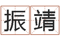 孟振靖科学家评论-学习方法