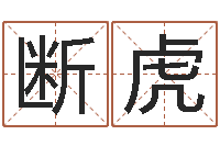 断虎看祖坟风水-新婚姻法全文