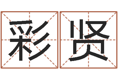 佟彩贤姓金男孩子名字大全-相姓男孩起名