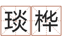 宋琰桦八字看命运-风水大全