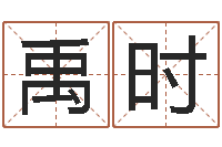 禹时大乐透生肖乐-属狗天秤座还受生钱年运势