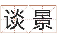 谈景诸葛亮智慧-周易八卦历