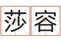 李莎容查五行缺什么-必须