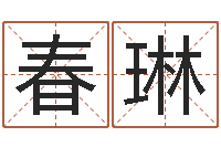 简春琳公司名测吉凶-给虎宝宝起名字