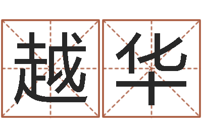 高越华星座查询表农历-免费姓名学测试打分