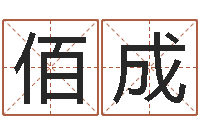 刘佰成属兔的本命年怎么样-公司起名技巧