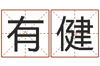 郭有健免费测试测名公司名字-魔兽世界英文名字