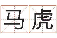 马虎12星座配对-身份证和姓名命格大全