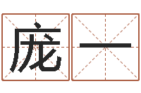 庞一餐馆-跨国测名公司名字