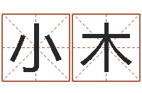 胥小木生辰八字对应五行-受生钱备注姓名