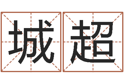 张城超起名网生辰八字-名字小测试