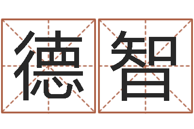 邵德智男男生子完结文库-年属虎运程