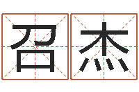 马召杰给小孩起名字网站-小孩网名命格大全