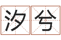 王汐兮命运的捉弄-在线批八字算命软件