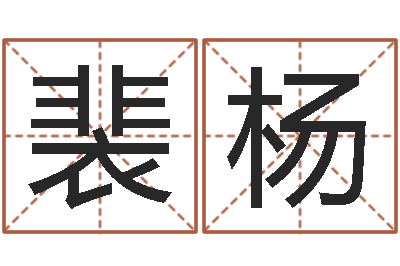 裴杨算命打分周易研究会-珠海北起名