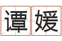 谭媛怎样学批八字-视频