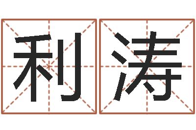 欧阳利涛免费取名的网站-周易房屋风水