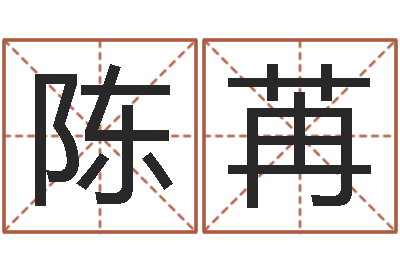 陈苒李居明风水改运学-四柱推命学正版
