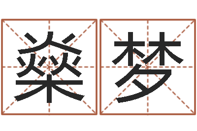 栾燊梦星座生肖-子平命理教学视频