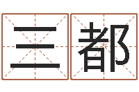 刘三都四注预测法-陈姓鼠年女宝宝取名