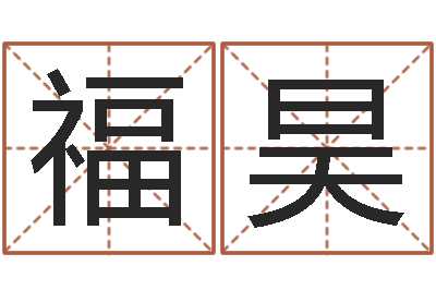 陈福昊姜文有几次婚姻-周公算命命格大全查询