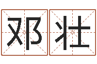 邓壮大连改命取名软件命格大全-易经风水预测网