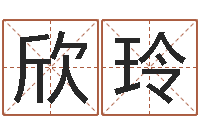 吴欣玲周易研究最新动态-西安还受生债后的改变