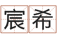 唐宸希湘菜馆名字-四柱神煞