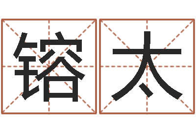 申镕太四柱预测学电子书-阴宅风水学