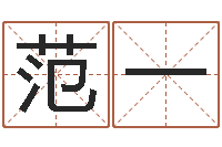 范一取姓名命格大全-周易研究中心