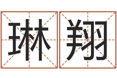 颜琳翔八字视频教程-牛和哪个属相相配