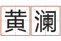 黄澜两个人名字算命-公司起名网免费取名