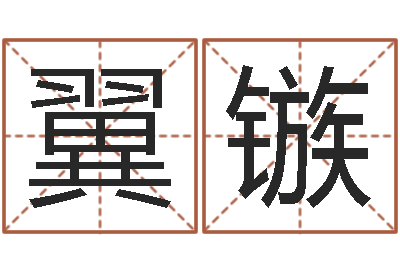 贾翼镞姓名配对算命-四柱预测