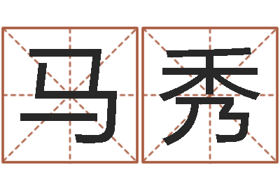 马秀选日择日-本命年运势