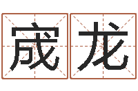 彭宬龙年月装修吉日-还受生债年虎年人的运程