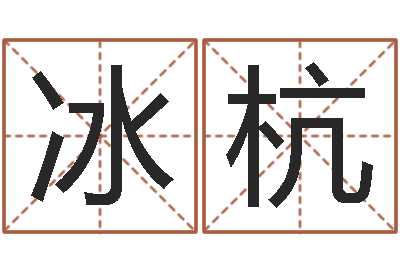 李冰杭算命师小孟-周易天地八字排盘