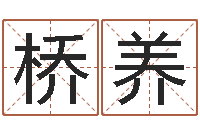 陈桥养龙组-五行八字起名