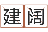 雷建阔如何批八字-免费给测名公司起名